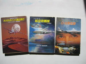 [古本・文庫本]「航空救難隊」「オメガ・ポイント脱出飛行」「0-8滑走路」の3冊◎スーパー・コンステレーションやツイン・オッター他