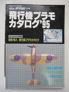 [古本・雑誌]「飛行機プラモカタログ’95」(1994年12月号）◎全2500点掲載 国産・輸入◎全国誌上模範作品展◎日本の名人インタビュー