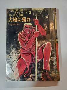 6458-6　T 　貸本漫画　若い巨人　後編　大地に帰れ　南波　健二　ひばり書房