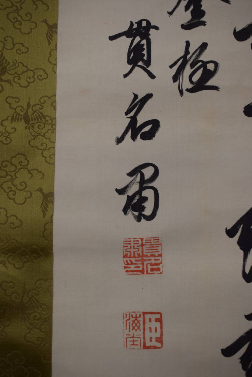 真作】貫名海堂/七言絶句/三行書/御大典の詩/掛軸☆宝船☆Z-363 ahaci.com