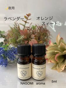 ラベンダー●オレンジスィート●夜用リラックス●通常価格880→期間限定価格830に致します●