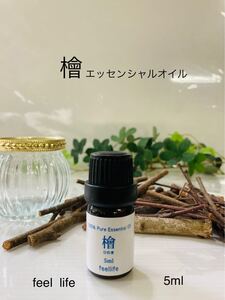 ひのきエッセンシャルオイル●feel life●送料込み●6本迄同一送料です●バスタイムに・・●品質保持期限、随時更新しています