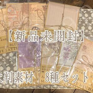 【S54】紙モノ 大判 素材 8種セット コンプリート【ご理解】ご一読お願いいたします(*、..)、