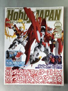 ホビージャパン No.545 巻頭特集: ガンダムビルドファイターズ　Hobby JAPAN 2014年11月号