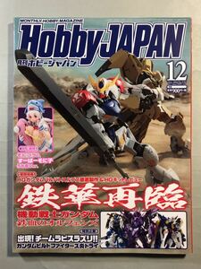 ホビージャパン No.570 巻頭特集: 鉄華再臨「機動戦士ガンダム鉄血のオルフェンズ」　Hobby JAPAN 2016年12月号