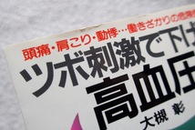 ツボ刺激で下げる高血圧 頭痛,肩こり,動悸……働きざかりの危険信号 (サラ・ブックス) 大槻 彰_画像4