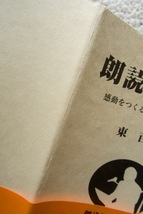 朗読の理論 感動をつくる朗読をめざして(木鶏社) 東 百道 2008年初版_画像5