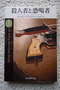 殺人者と恐喝者 (創元推理文庫) カーター・ディクスン、高沢治訳 2014年初版