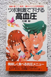 ツボ刺激で下げる高血圧 頭痛,肩こり,動悸……働きざかりの危険信号 (サラ・ブックス) 大槻 彰