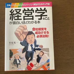 経営学のことが面白いほどわかる本日本一やさしいビジネスパーソン学生のための入門書/笠原英一 (著） 中経出版