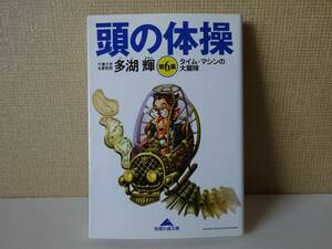 used★初版1刷★文庫本 / 多湖輝『頭の体操 第6集 タイム・マシンの大冒険』【カバー/光文社知恵の森文庫/2006年5月15日初版1刷発行】