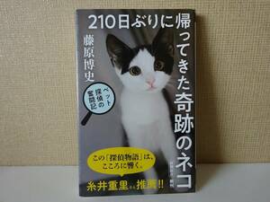 used 新書 / 藤原博史『210日ぶりに帰ってきた奇跡のネコ ペット探偵の奮闘記』/ 猫 イヌ 犬【カバー/新潮新書/2020年2月20日発行】