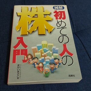 図解初めての人の株入門