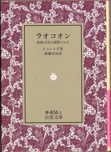 Art hand Auction [Out of print Iwanami Bunko] Lessing Laocoön - On the limits of painting and literature - Request reprint, fall 1991, Book, magazine, art, Entertainment, art, Art History