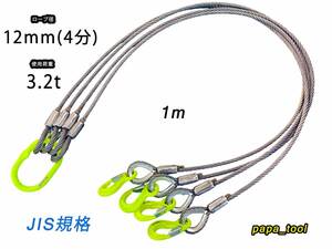 JIS規格　4点吊　12mm(4分)×１m　使用荷重:3.2t　マーテック　ワイヤーロープ　玉掛　クレーン　ロック　カシメ　鉛止め　スリング