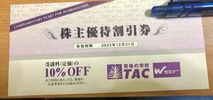 【送料無料】TAC 株主優待割引券 1枚 受講料(定価）の10％OFF 有効期限2022年12月31日