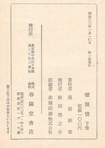 ◎送料無料◆ 貸本◆ 黒岩涙香　【噫無情】　 後篇　下巻　 春陽文庫　 装幀：中込漢　 昭和３３年 初版_画像5