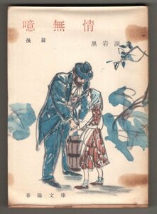 ◎送料無料◆ 貸本◆ 黒岩涙香　【噫無情】　 後篇　下巻　 春陽文庫　 装幀：中込漢　 昭和３３年 初版