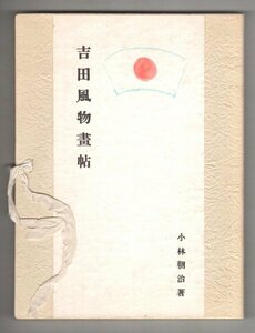 ◎送料無料◆ 吉田風物画帖　 小林朝治：著　 記念出版　1千部限定出版　復刻版