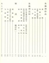 ◎即決◆送料無料◆ 野村朱燐洞拾遺　 鶴村松一　 青葉図書 ◆ 愛媛県松山市 俳句_画像3