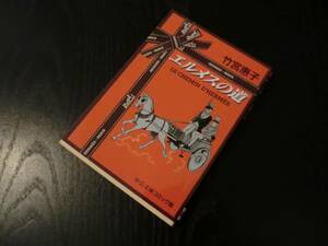 エルメス 創業 歴史 本 リボン オレンジ エルメスの道 馬 本 文庫本 美品 希少 レア物 アート インテリア オブジェ オシャレ マンガ 漫画 