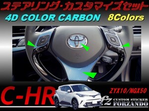 C-HR CHR ステアリングカスタマイズセット　４Ｄカラーカーボン調　車種別カット済みステッカー専門店　ｆｚ ZYX10 NGX50