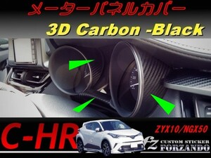 C-HR CHR メーターパネルカバー　３Ｄカーボン調　車種別カット済みステッカー専門店　ｆｚ ZYX10 NGX50