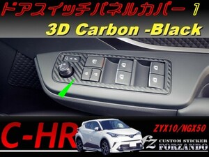 C-HR CHR ドアスイッチパネルカバー１　３Ｄカーボン調　車種別カット済みステッカー専門店　ｆｚ ZYX10 NGX50