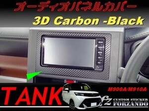 タンク オーディオパネルカバー ３Dカーボン調　車種別カット済みステッカー専門店　ｆｚ M900A　M910A