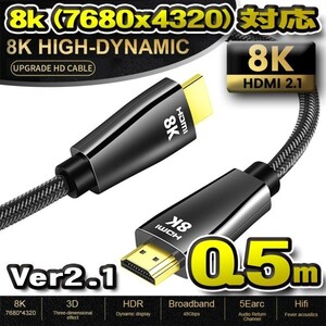 【最新8K】HDMI ケーブル 0.5m 8K HDMI2.1 ケーブル 48Gbps 対応 Ver2.1 フルハイビジョン 8K イーサネット対応 0.5メートル