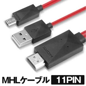 レッド【microUSB 11pin Type】MHL変換ケーブル HDMI 変換アダプタ ケーブル micro USB 11pin