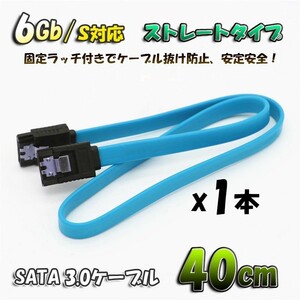 新品 SATAケーブル 固定ラッチ付き SATA3.0 速度6Gb/s対応 全国送料無料 ブルーケーブル 【40cm】 1本