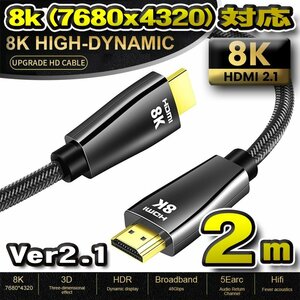 【最新8K】HDMI ケーブル 2m 8K HDMI2.1 ケーブル 48Gbps 対応 Ver2.1 フルハイビジョン 8K イーサネット対応 2メートル