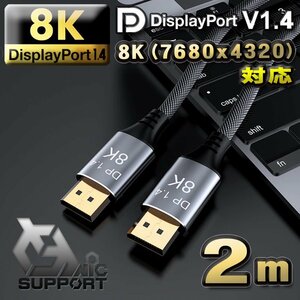 【高品質】 8K(7680ｘ4320)対応 Displayport ケーブル 2m DP1.4 ケーブル 対応 Ver1.4 フルハイビジョン