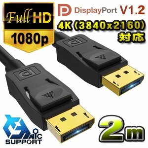 4K(3840ｘ2160)対応 Displayport ケーブル 2m DP1.2 ケーブル 対応 Ver1.2 フルハイビジョン 3D ２メートル
