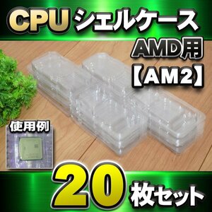 【AM2対応 】CPU シェルケース AMD用 プラスチック 保管 収納ケース 20枚セット