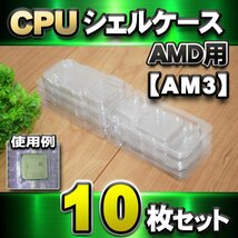 【 AM3 対応 】CPU シェルケース AMD用 プラスチック 保管 収納ケース 10枚セット_画像1