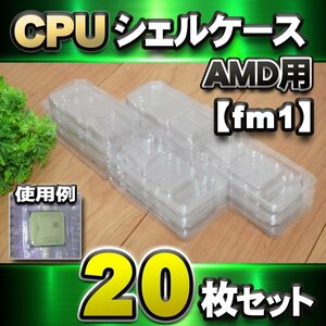 【fm1 対応 】CPU シェルケース AMD用 プラスチック 保管 収納ケース 20枚セット