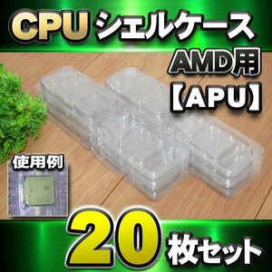 【APU対応 】CPU シェルケース AMD用 プラスチック 保管 収納ケース 20枚セット