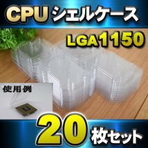 【 LGA1150】CPU シェルケース LGA 用 プラスチック 保管 収納ケース 20枚セット_画像1
