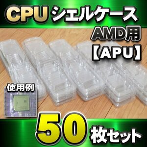 【APU対応 】CPU シェルケース AMD用 プラスチック 保管 収納ケース 50枚セット