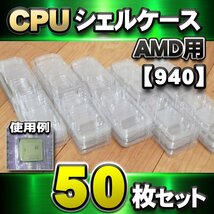 【 940 対応 】CPU シェルケース AMD用 プラスチック 保管 収納ケース 50枚セット_画像1