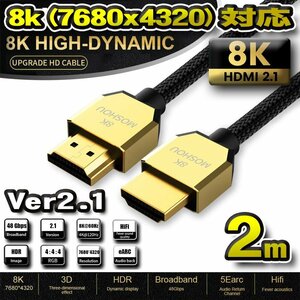 【8K・ゴールドヘッドTYPE】HDMI ケーブル 8K HDMI2.1 ケーブル イーサネット対応 2ｍ 【スマートボディ】