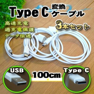 【白】 USB TYPE-C 充電 転送 ケーブル 通信 1m 送料無料 ｘ ３本セット