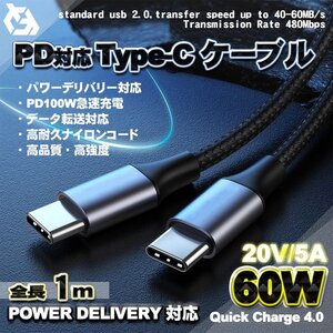 【PD対応】 Type-C to Type-C ケーブル　 高速 充電 60W　断線防止 パワーデリバリー Android アンドロイド 1m