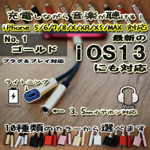 【ブラックケーブルのゴールド】 3.5ｍｍ対応 【大人気品】 iOS13対応 iPhone 2in1 充電 ＆3.5mmイヤホン ヘッドホン 対応