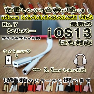 【ホワイトケーブルのシルバーカラー】 3.5ｍｍ対応 【大人気品】 iOS13対応 iPhone 2in1 充電 ＆3.5mmイヤホン ヘッドホン 対応