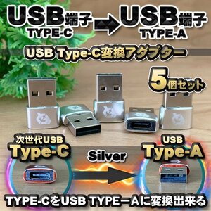 USB Type C кабель - USB терминал (Type-A). изменение делать адаптор x5 [ серебряный ]