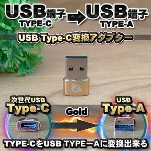 USB Type C ケーブル → USB端子 （Type-A） に変換する アダプター ｘ1 【ゴールド】