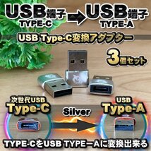 USB Type C ケーブル → USB端子 （Type-A） に変換する アダプター ｘ3 【シルバー】_画像1